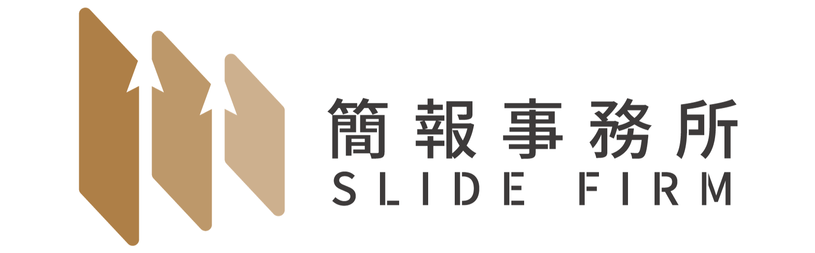 簡報事務所 Slide Firm